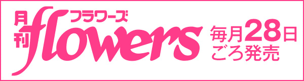 月刊Flowers ロゴ